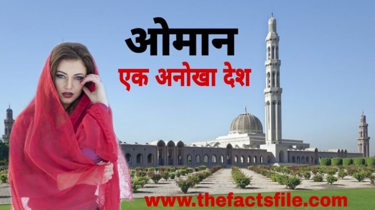 Interesting Facts about Oman in Hindi | एक ऐसा देश जहाँ कोई गरीब नहीं है