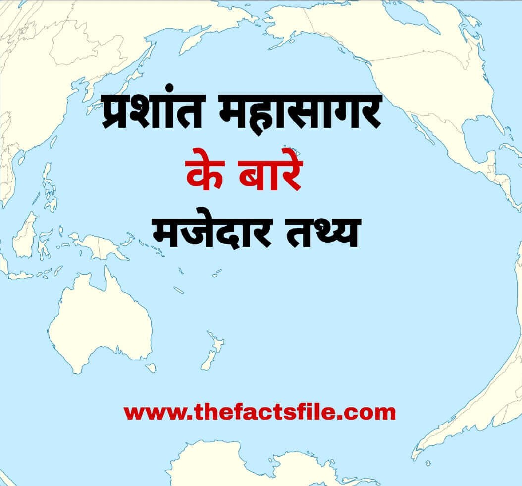 Interesting facts about Pacific Ocean in Hindi рдкреНрд░рд╢рд╛рдВрдд рдорд╣рд╛рд╕рд╛рдЧрд░ рдХреЗ рдмрд╛рд░реЗ рдореЗрдВ рдЬрд╛рдирдХрд╛рд░реА - Interesting facts about Pacific Ocean in Hindi