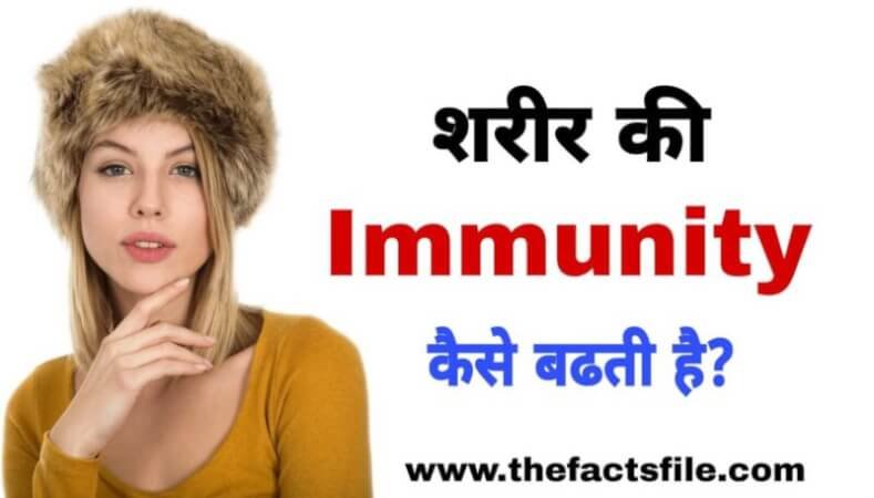 Immunity कैसे बढती है? | How can you Increase your Immunity in Hindi?