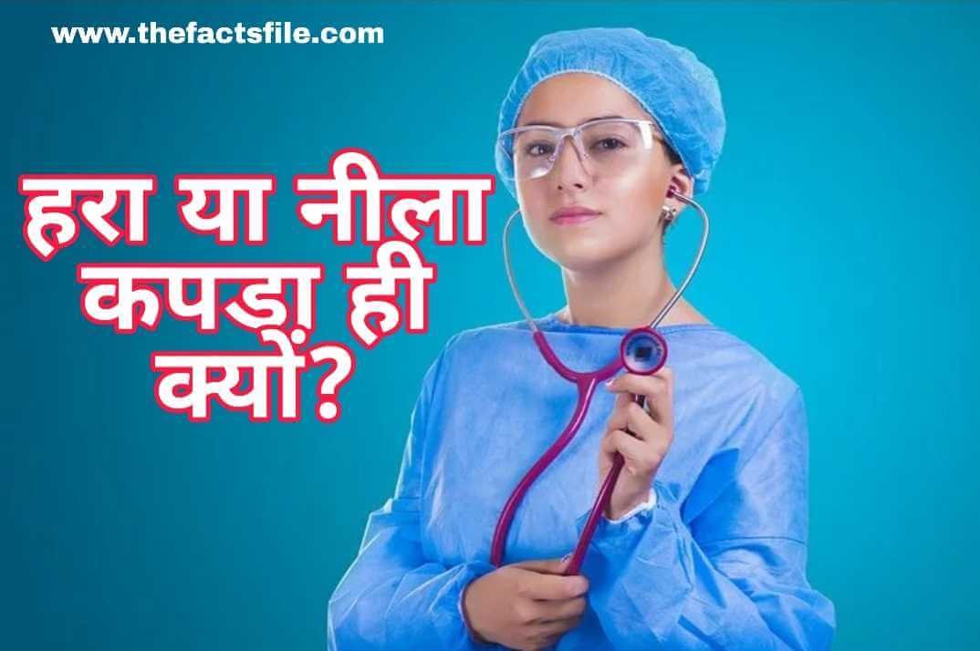 डॉक्टर Operation के दौरान हरे या नीले रंग का कपडा क्यूं पहनते है? - Why do doctors wear Green or Blue Cloths?