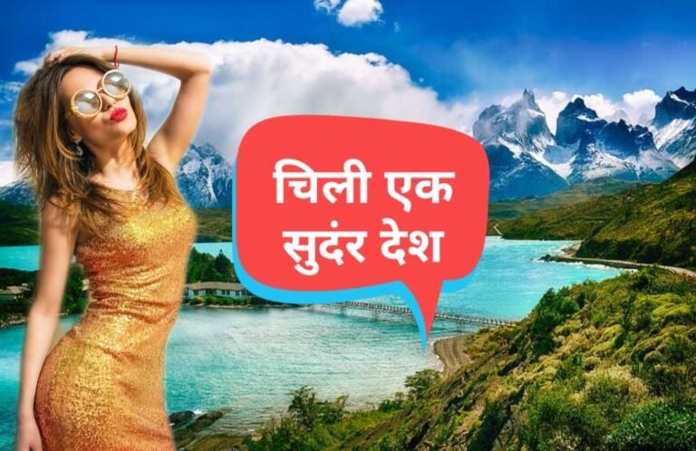 Amazing Facts about Chile in Hindi - चिली देश के बारे में मजेदार तथ्य