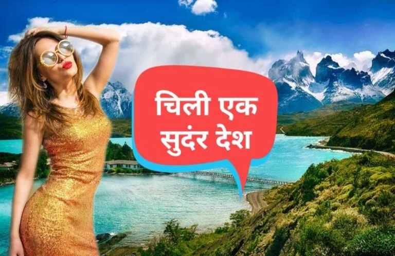 Facts about Chile in Hindi