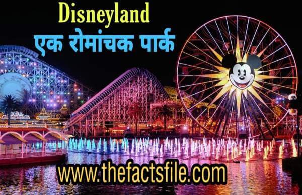 18 Crazy facts about Disneyland in Hindi | जानिए डिज्नीलैंड से जुडी कुछ अनोखी बातें