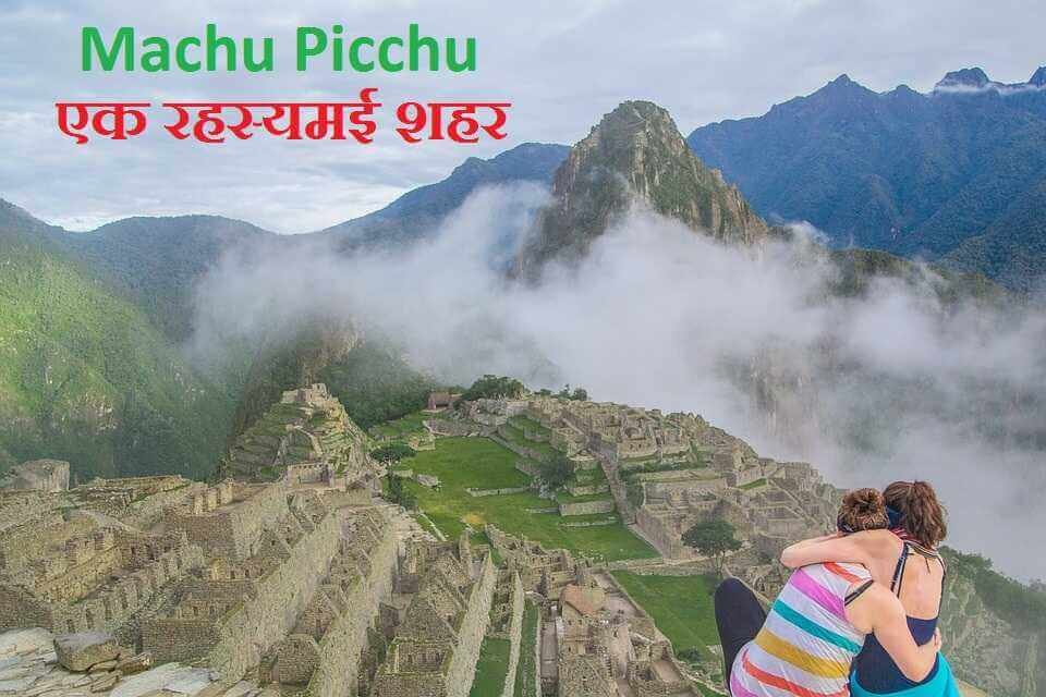 माचू पिच्चू का इतिहास, जानकारी और रहस्य | History about Machu Picchu in Hindi