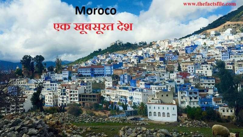 मोरक्को देश के बारे में जानकारी और रोचक तथ्य - 16 Facts about Morocco in Hindi मोरक्को देश के बारे में जानकारी और रोचक तथ्य - 16 Facts about Morocco in Hindi