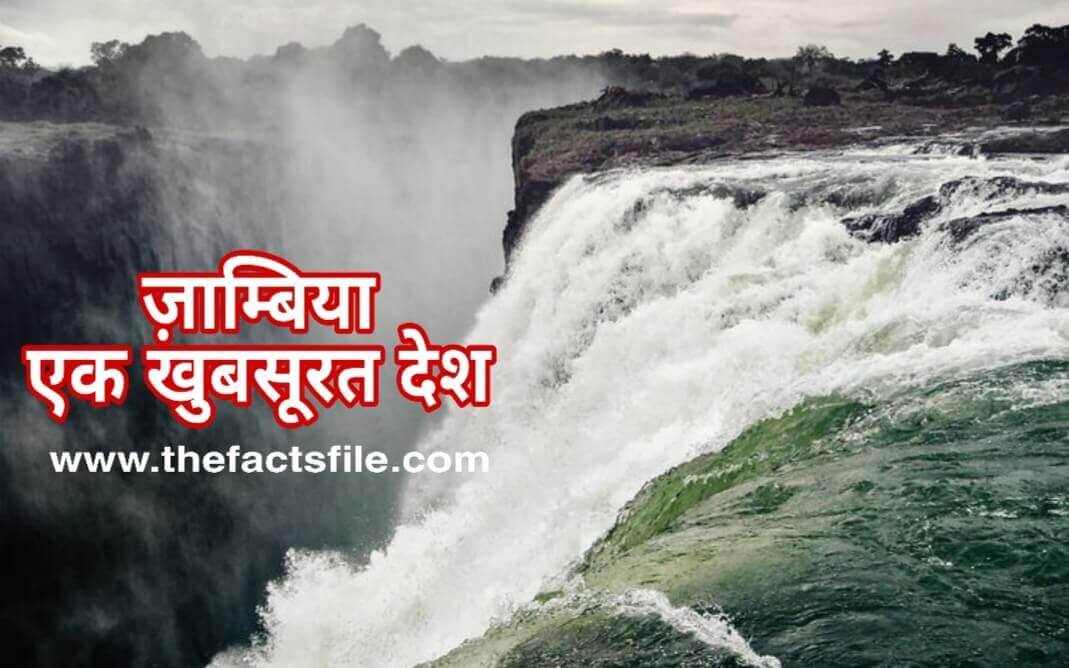 ज़ाम्बिया देश के बारे में जानकारी, तथ्य और इतिहास | Interesting Facts about Zambia in Hindi | Zambia information