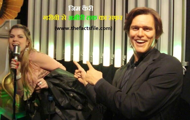 Interesting Facts about Jim Carrey in Hindi | जिम कैरी-एक ग़रीब घर का लड़का | Biography of Jim Carrey