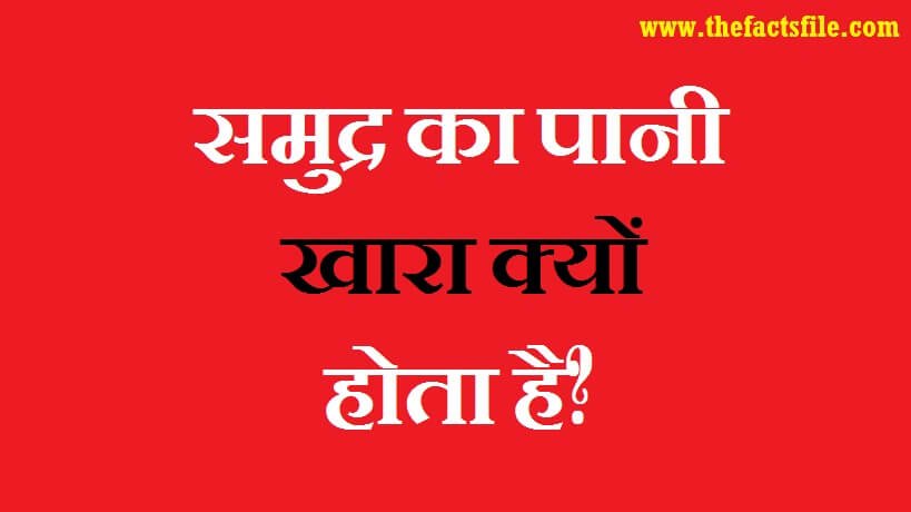 Why Sea water is salty in Hindi - क्यों होता है समुद्र का पानी नमकीन ?