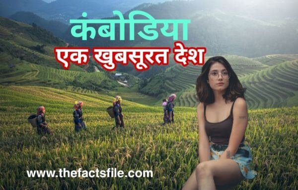 कंबोडिया देश, जहाँ पर है दुनिया का सबसे बड़ा हिन्दू मंदिर | कम्बोडिया देश के बारे में 16 रोचक तथ्य | Cambodia facts in Hindi