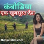 Cambodia facts in Hindi | कंबोडिया देश, जहाँ पर है दुनिया का सबसे बड़ा हिन्दू मंदिर