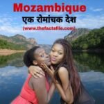 Mozambique Country Facts in Hindi - मोज़ाम्बीक देश से जुड़े रोचक तथ्य