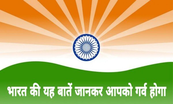 भारत की यह 15 बातें जानकर आपको गर्व होगा | Top 15 Proud Moments of India in Hindi