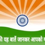 Proud Moments of India in Hindi - भारत की यह 15 बातें जानकर आपको गर्व होगा