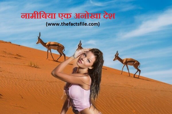 Facts and information about Namibia in Hindi