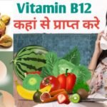 Source of Vitamin B12 in Hindi - Vitamin B12 की कमी से क्या होता है?