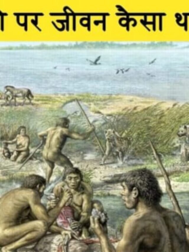 लाखों साल पहले हमारी धरती पर जीवन कैसा था ?